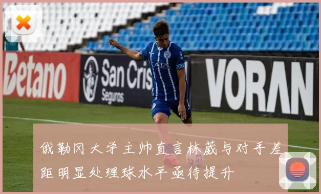 俄勒冈大学主帅直言林葳与对手差距明显处理球水平亟待提升