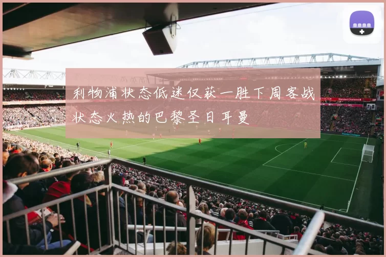 利物浦状态低迷仅获一胜下周客战状态火热的巴黎圣日耳曼