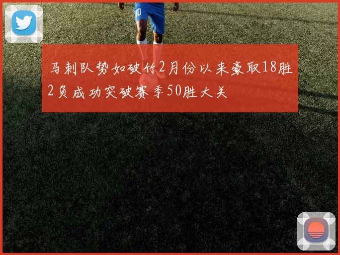 马刺队势如破竹2月份以来豪取18胜2负成功突破赛季50胜大关