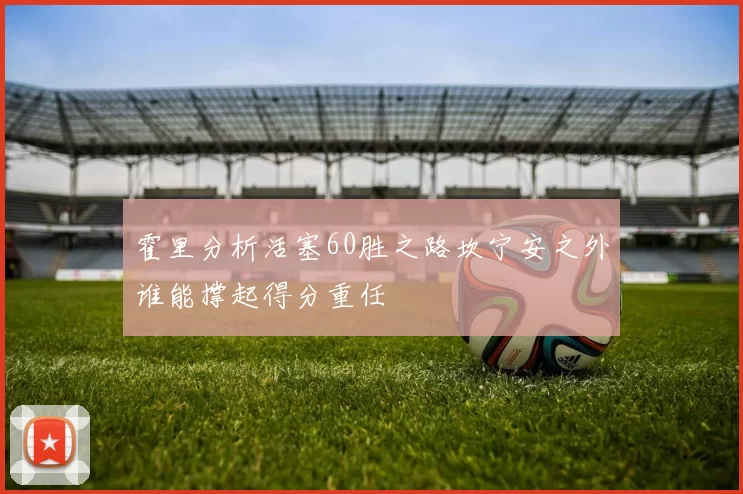霍里分析活塞60胜之路坎宁安之外谁能撑起得分重任