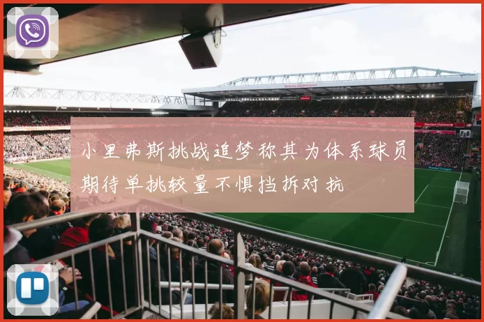 小里弗斯挑战追梦称其为体系球员期待单挑较量不惧挡拆对抗