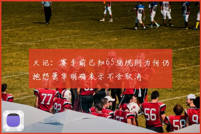 火记：赛季前已知65场规则为何仍抱怨萧华明确表示不会取消
